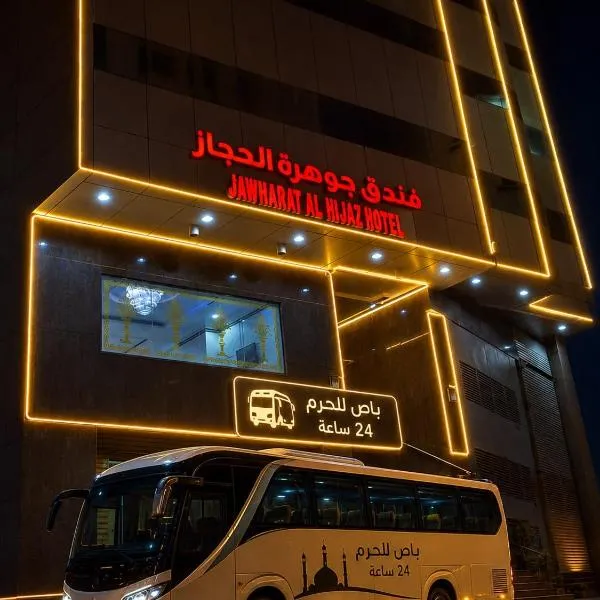 An Naqāʼ에 위치한 호텔 فندق جوهرة الحجاز ريع بخش توصيل من والي الحرم مجاني