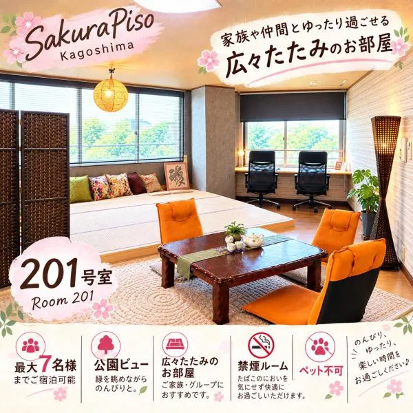 SakuraPiso、鹿児島市のホテル