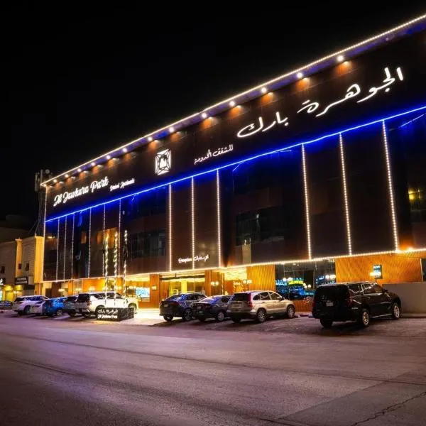 الجوهرة بارك للشقق المخدومة 6, hotel u Rijadu