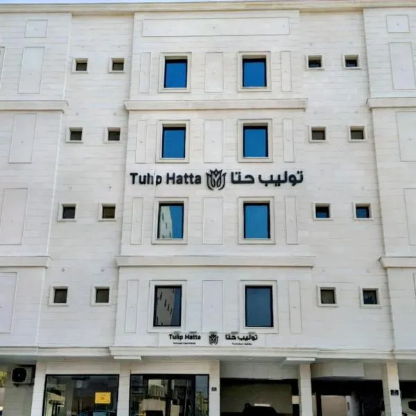 توليب حتا 2 Tulip Hatta, hotell i Al Khobar