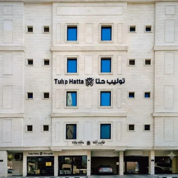 Viesnīca توليب حتا 2 Tulip Hatta Huberā