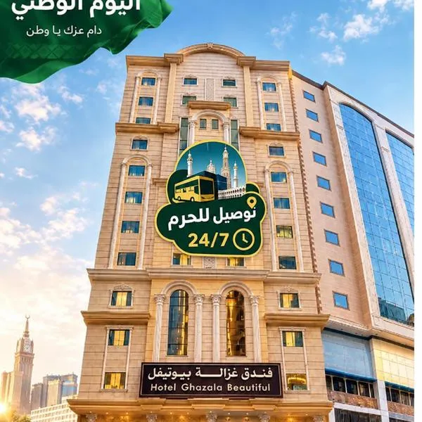 فندق غزالة بيوتيفول توصيل للحرم - Ghazala Beautiful Hotel shuttle service to the Haram, hotel sa Mecca