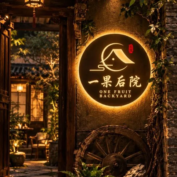Yiguo Backyard HiddenInn Museum Simple & Hidden Resort Boutique Zhonggulou Huimin Street Branch, Hotel in Xi'an