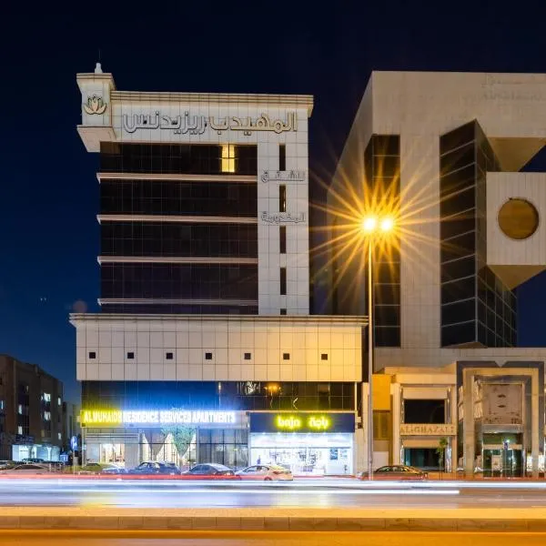 Al Muhaidb Residence Al Malaz 2 - Economic, hotel en Riad