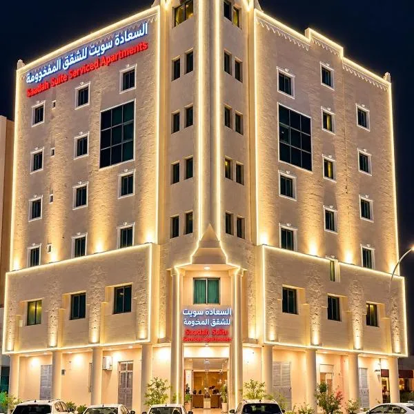 شقق السعادة سويت للشقق المخدومة - Saada Suites Serviced Apartments, hotel en Riad