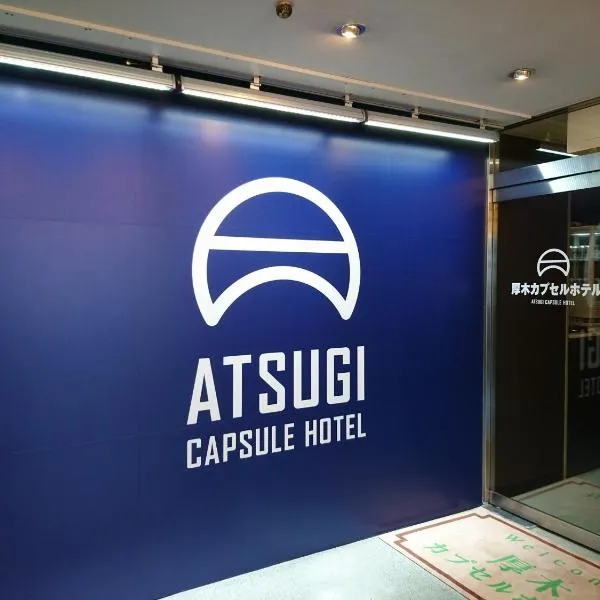 아츠기에 위치한 호텔 아쓰기 캡슐 호텔(Atsugi Capsule Hotel)