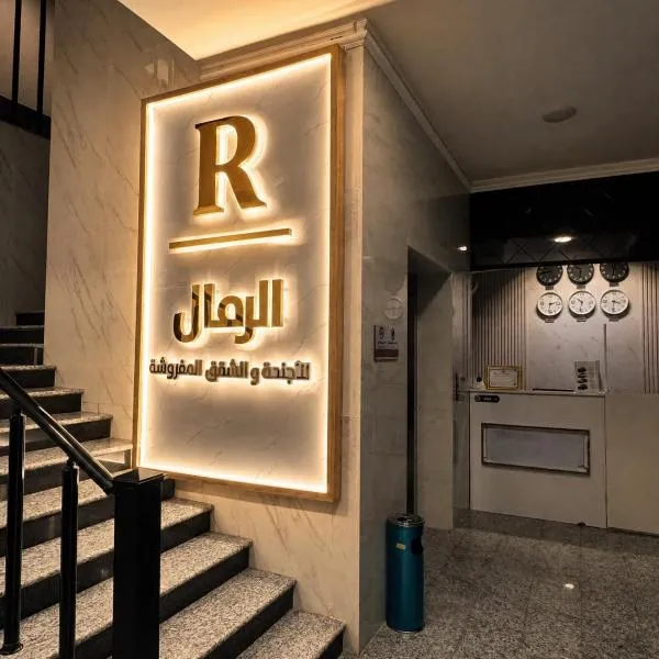 الرمال للشقق المفروشة, viešbutis mieste Bagdadas