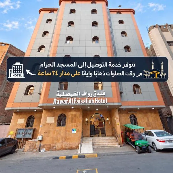 فندق رواف الفيصلية, ξενοδοχείο σε An Naqāʼ
