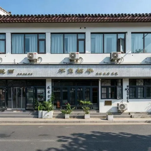 苏州不负韶华青年旅馆拙政园狮子林店Youth Hostel, hotel v mestu Suzhou