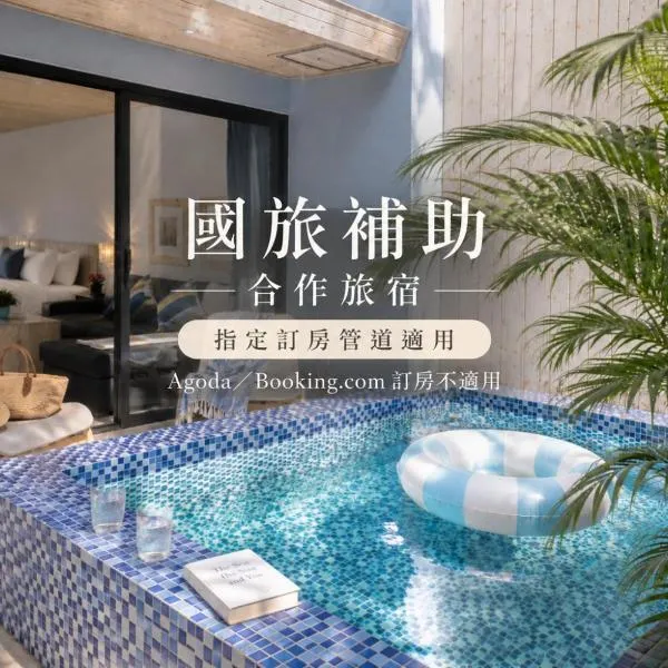 湛藍海岸民宿 Azure l 國旅合作店家 l 南灣沙灘-可包棟、南湾のホテル