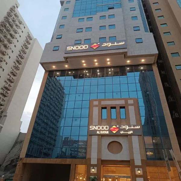 فندق سنود الريان Snood Al Rayan Hotel, ξενοδοχείο σε Ajyad