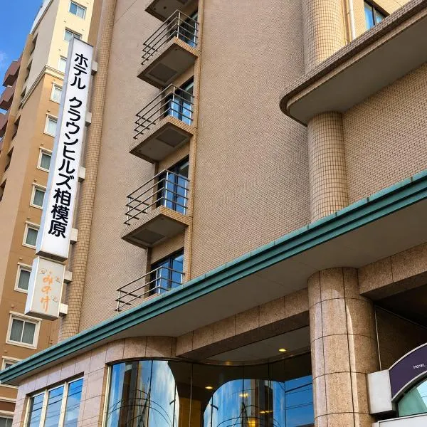 Hotel Crown Hills Sagamihara: Sagamihara şehrinde bir otel