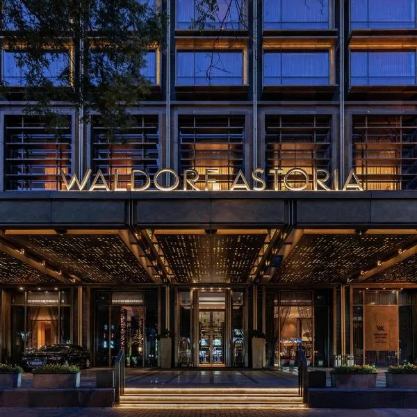 Waldorf Astoria Beijing, готель у Пекіні