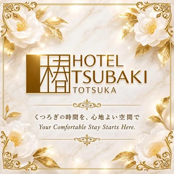 HOTEL TSUBAKI 戸塚 leisure and business，橫濱的飯店