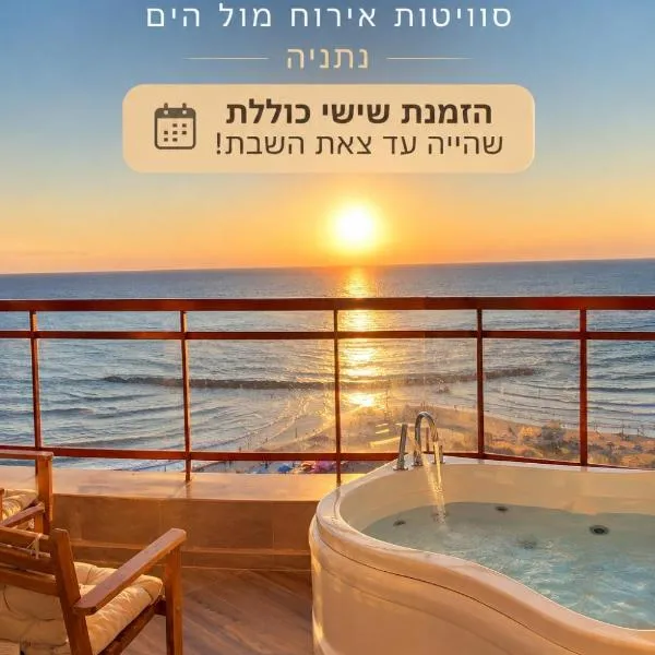 קו המים - Waterline סוויטות עם גקוזי הכי קרוב לים, khách sạn ở Netanya