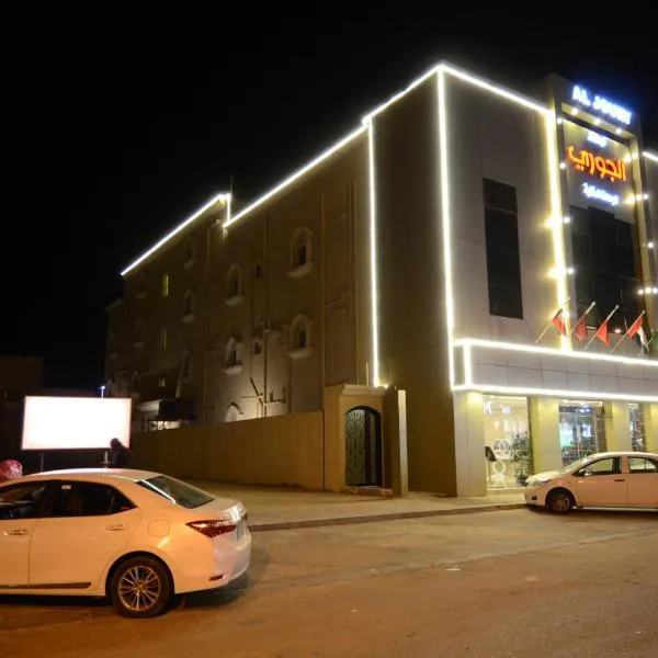شقق اجنحة الجوري للشقق المخدومة, Hotel in Al Khafji