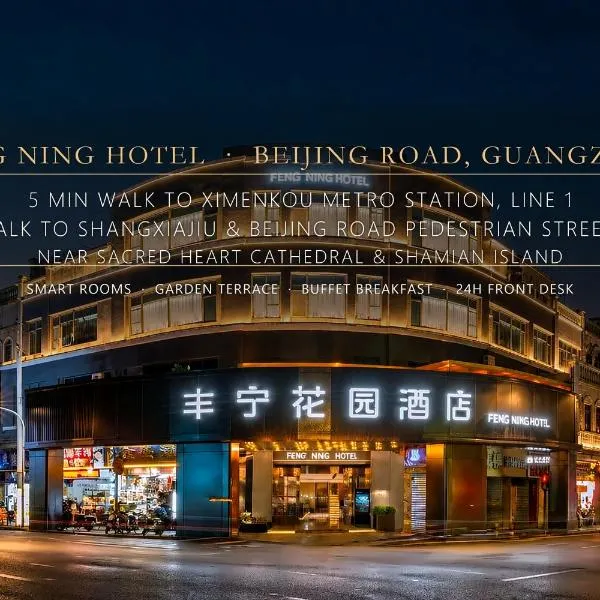 गुआंगज़ौ में, होटल FengNing garden Hotel-Ximenkou Subway Station Beijing Road Branch