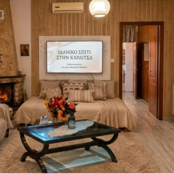 Ιδανικό σπίτι στην Καρδίτσα, hôtel à Karditsa