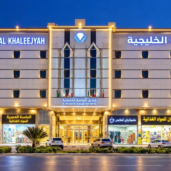 شقق الماسه الخليجيه للوحدات السكنية, hotel in Dammam