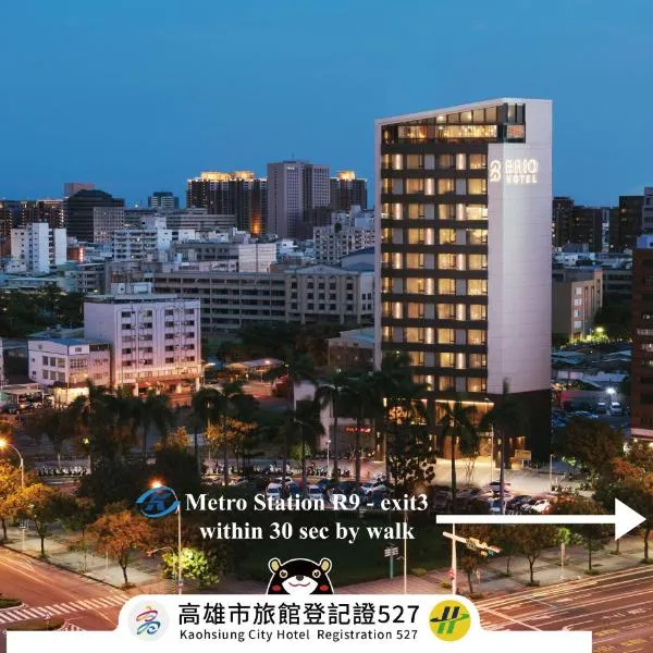 ブリオ ホテル(Brio Hotel)、高雄市のホテル