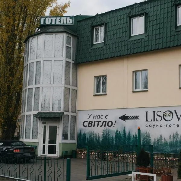 Lisova - Лісова готельня і сауна، فندق في كييف
