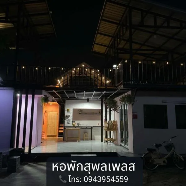 หอพักสุพลเพลส Supol Place، فندق في Ban Bo