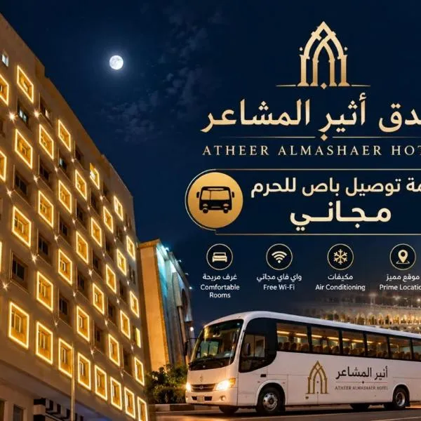 أثير المشاعر توصيل مجاني للحرم - Atheer Al Mashaer Free Haram Shuttle, hotell i An Naqāʼ