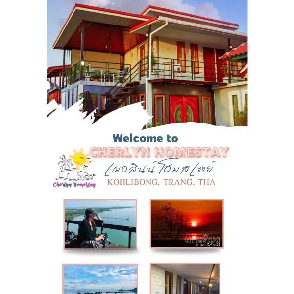 Cherlyn Homestay เฌอลินน์โฮมสเตย์ เกาะลิบง, hotel sa Ban Batubute