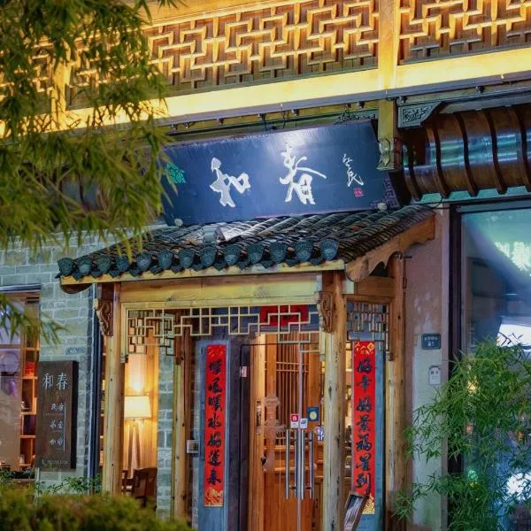 和春書香居精品客棧,黃山的飯店