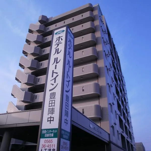 토요타에 위치한 호텔 Hotel Route-Inn Toyotajinnaka