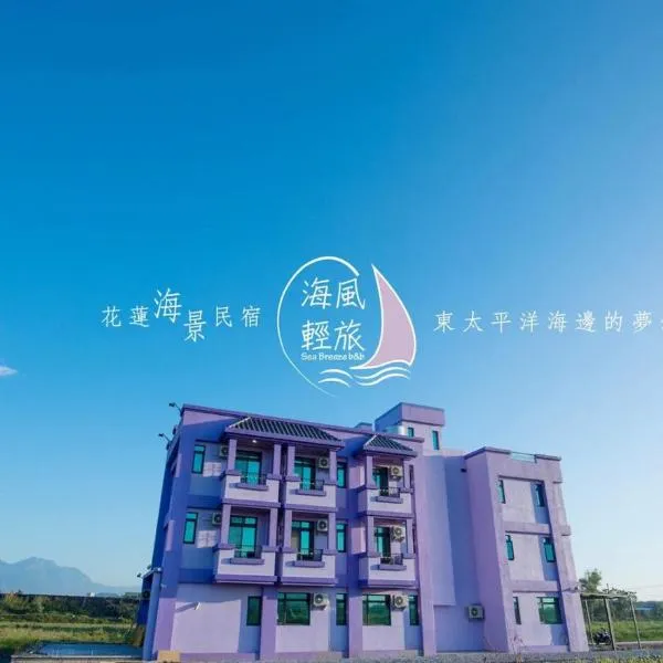 Sea breeze Inn, hotel in Yen-liao-kang