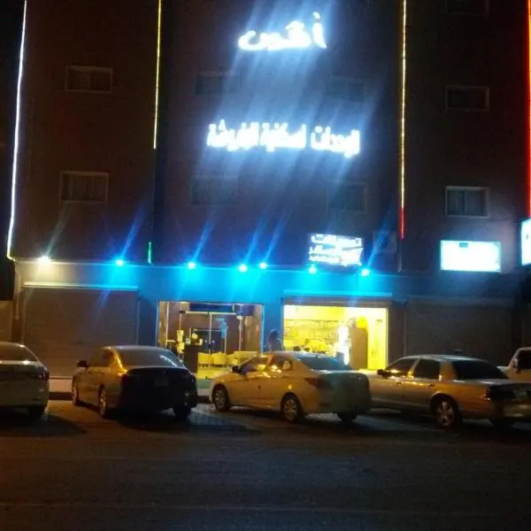 Avene For Furnished Residential Units, hotel in Dawadmi