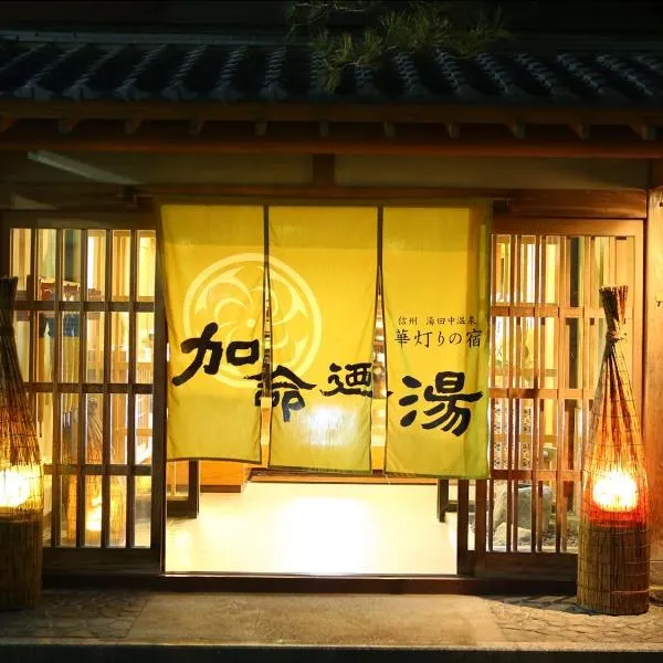 Kamei no Yu, hotel in Yamanouchi