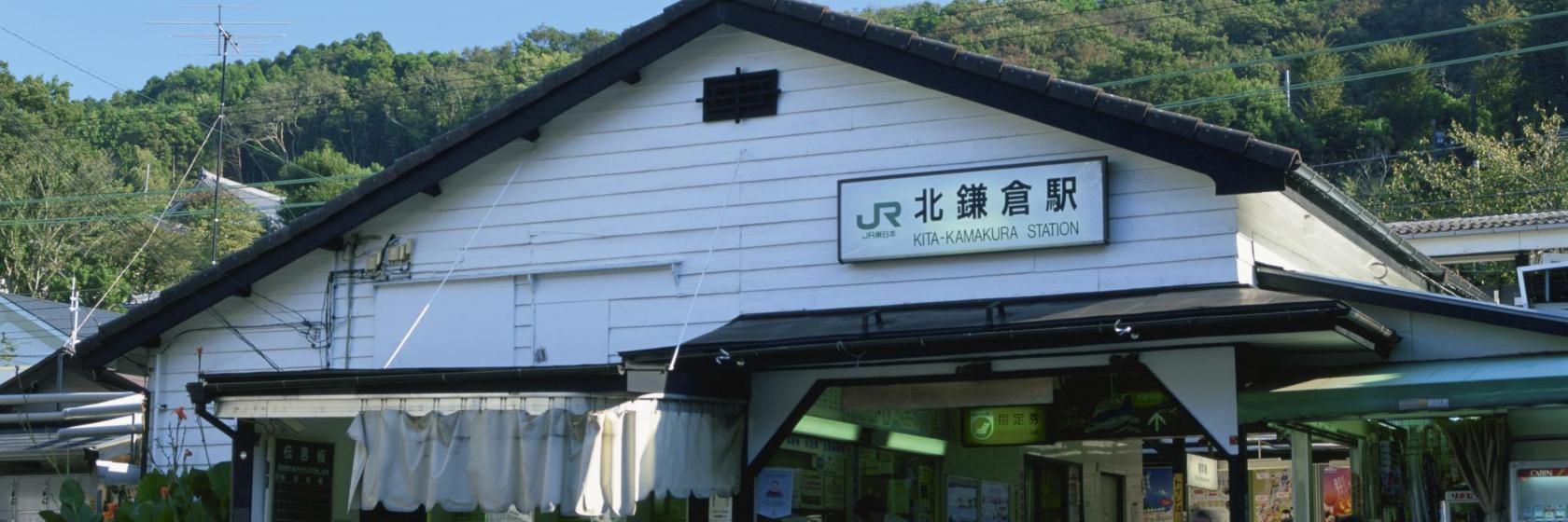 北鎌倉駅 日本 鎌倉市 近くの人気ホテル10軒