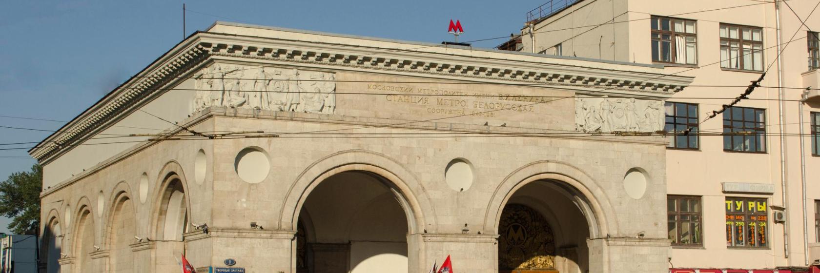 Метро белорусская вход