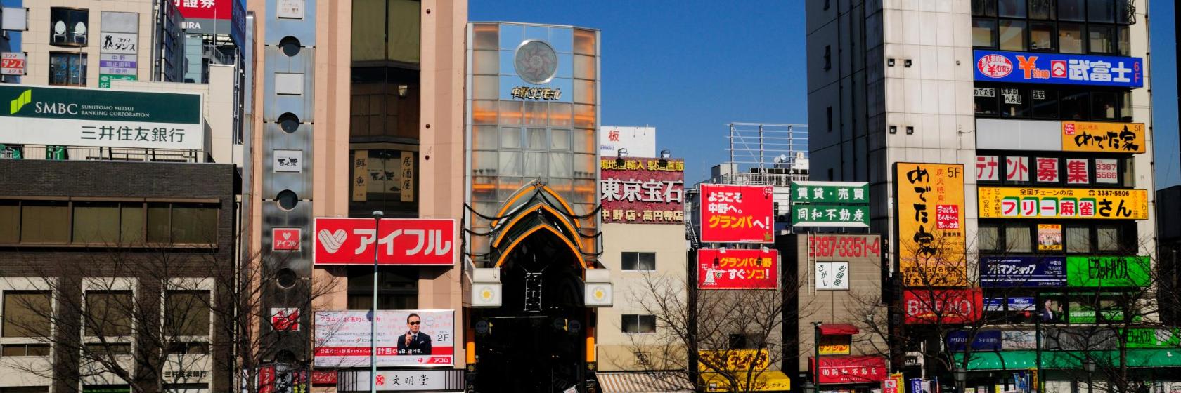 中野駅 日本 東京 近くの人気ホテル10軒