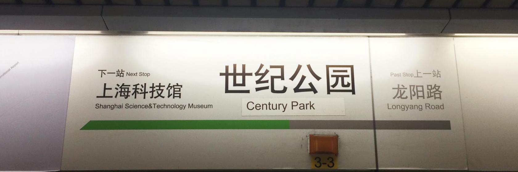 世紀公園駅 中国 上海市 近くの人気ホテル