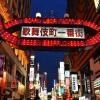 Hotels near Kabukicho