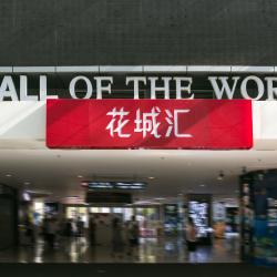 世界購物中心（Mall of the World）