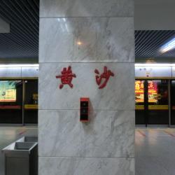 Станция метро Huangsha