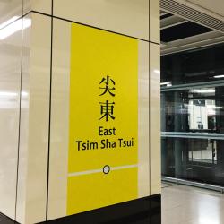 Estación de MTR East Tsim Sha Tsui