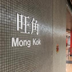 Станция метро Mong Kok