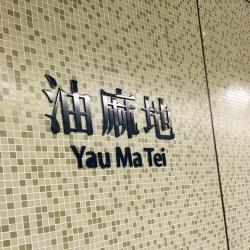 MTR Yau Ma Tei Station