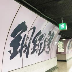Estación de MTR Causeway Bay