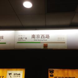 南京西路駅