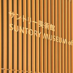 Suntory Museum of Art, Tokio