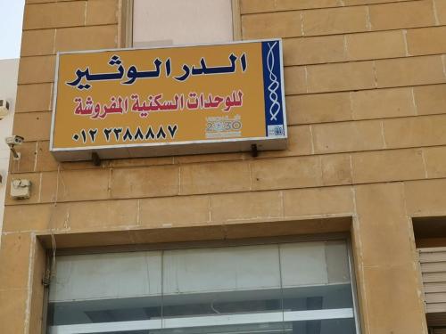 الدر الوثير للشقق الفندقية ترحب بالسادة الزائرين