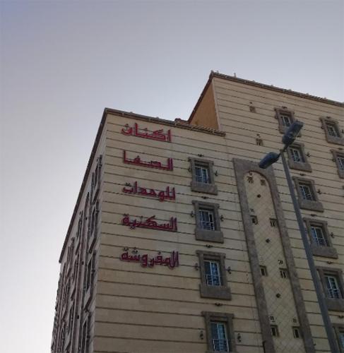 فندق اكنان الصفا