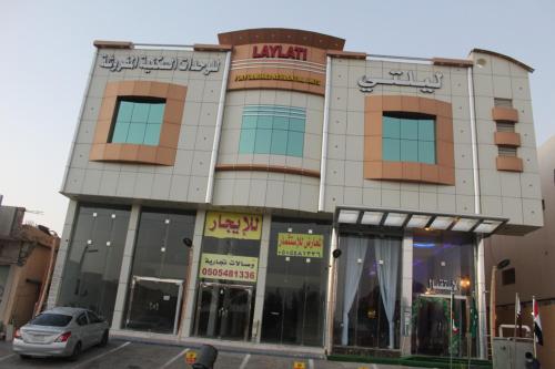 ليلتي الرياض فرع الحمراء الرياض أحدث أسعار 2021