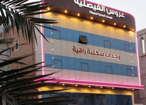 عروس الفيصليه للوحدات السكنيه